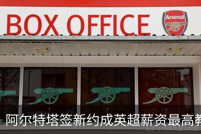 阿尔特塔签新约成英超薪资最高教练，利物浦筹备新引援